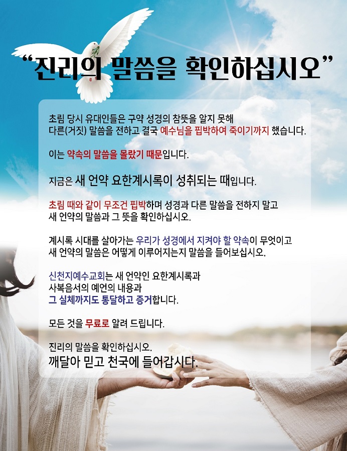 [종교] 신천지예수교회, “진리의 말씀을 확인하십시오”