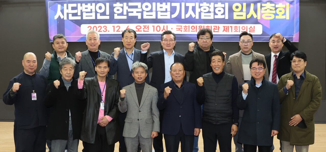 한국입법기자협회의 2023년 임시총회와 세미나를 성황리 마치고 주요 참석자들이 화이팅을 외치며 기념촬영을 하고 있다.