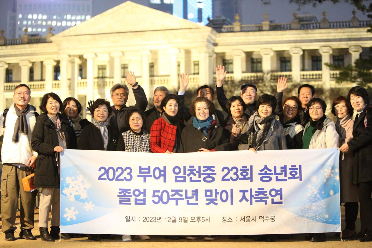임천중 23회 졸업생들이 9일 저녁 서울의 덕수궁내 석조전을 배경으로 손을 흔들며 기념촬영을 하고 있다. 