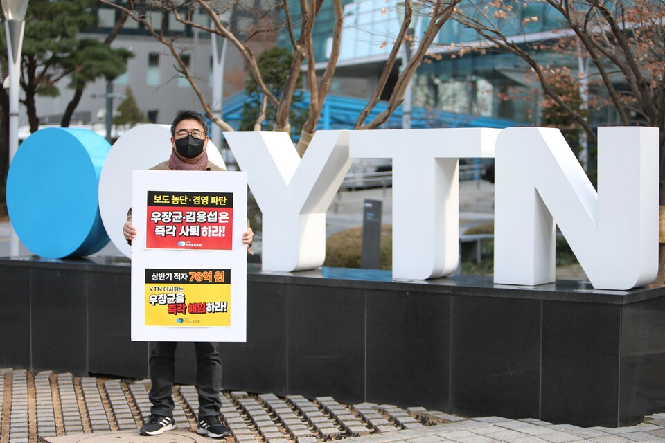 YTN방송노조와 언총은 13일 오전 YTN의 사장 및 상무의 퇴진을 촉구하며 손팻말을 들고 1인 릴레이 피켓시위에 들어갔다. 