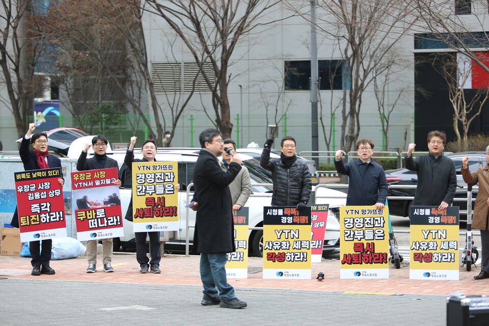 YTN방송노조와 언총, 공언련은 5일 YTN 사옥 앞에서 경영진 퇴진을 촉구하고 있다.