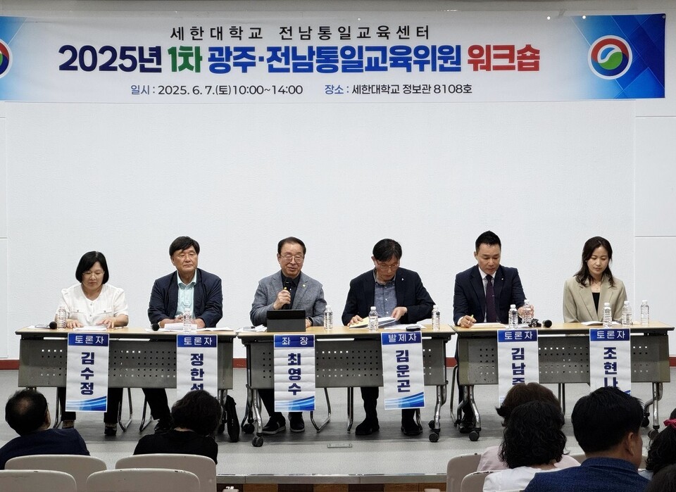 2025년 1차 광주전남통일교육위원 워크숍에서 발제자와 패널 등이 심도있는 토론을 이어가고 있다./사진=이학곤 기자