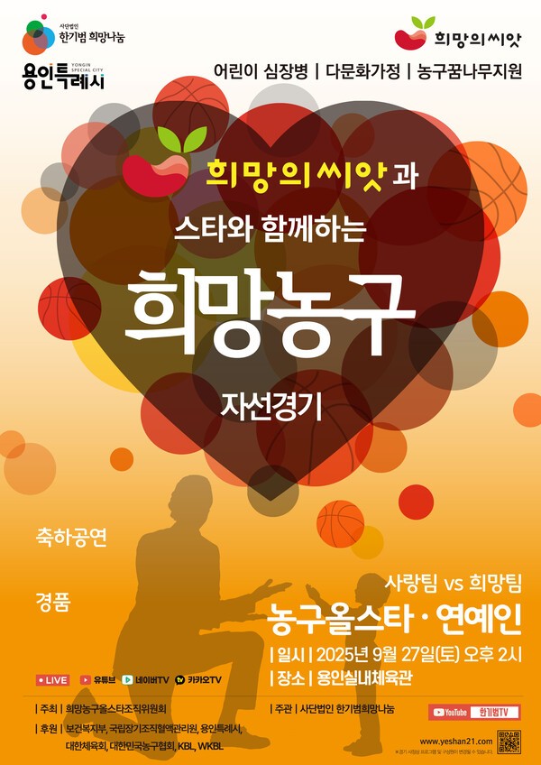 2025 희망의씨앗과 스타와 함께하는 희망농구 자선경기 '진검승부' - 대한일보