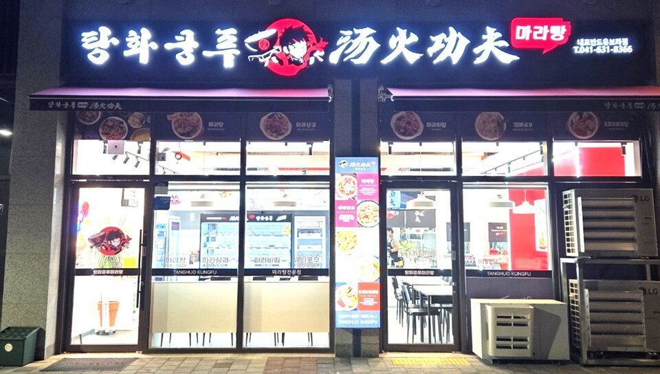 탕화쿵푸 마라탕의 반도유보라점 야경