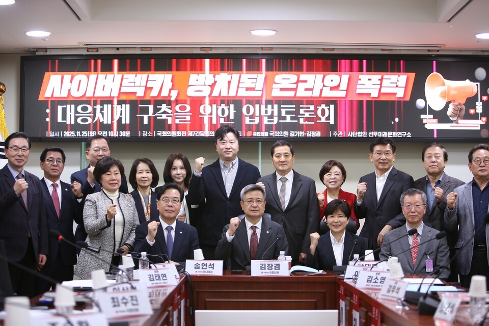 국민의힘 김기현의원과 김장겸의원 공동주최 '사이버렉카, 방치된 온라인 폭력'주제아래 25일 오전 국회 의원회관 제7간담회실에서 열린 입법토론회에서 주요 참석인사들이 화이팅을 외치며 기념사진을 촬영하고 있다./사진=권병창 기자