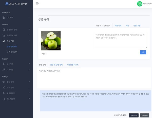 클라우드 환경에서 동작하는 네피리티의 ‘AI 에이전트’는 SaaS 기반으로 웹사이트, 모바일 앱, SNS, 메신저(카카오톡, 네이버톡톡 등) 등 다양한 채널에서 손쉽게 접속할 수 있고 별도의 시스템 구축 없이 즉시 도입이 가능하다.