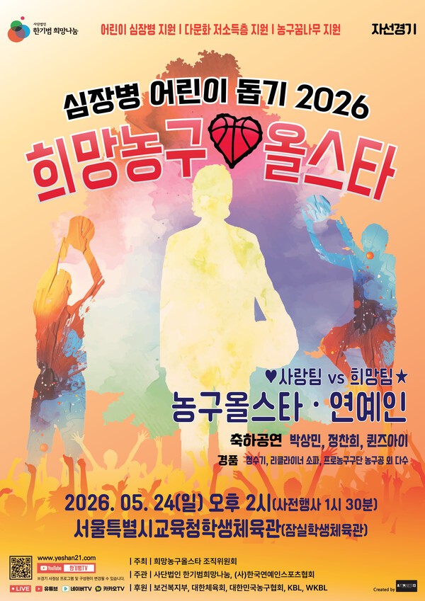 ‘심장병 어린이 돕기 2026 희망농구올스타’ 자선경기 개최 - 대한일보