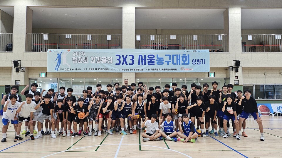 한기범희망나눔, ‘2026 청소년 건강증진 상반기 3X3 서울농구대회’ 성공적 마무리 - 대한일보