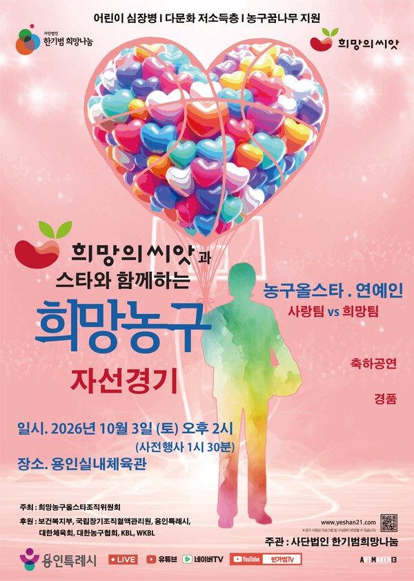 한기범희망나눔, ‘2026 희망의씨앗과 스타와 함께 희망농구’ 자선경기 개최 - 대한일보